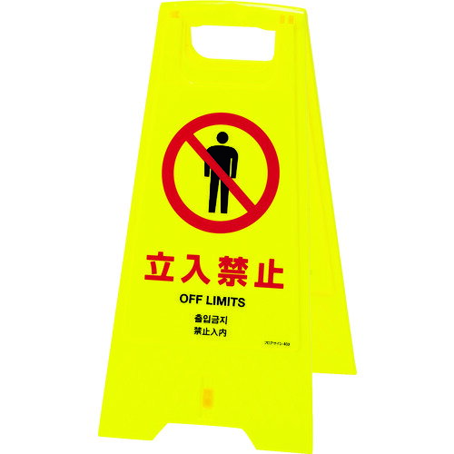 フロアサインスタンド 立入禁止(4ヶ国語) 625×310mm 両面表示 337403 緑十字