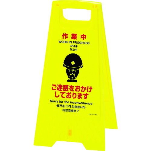 フロアサインスタンド 作業中・ご迷惑を 625×310mm 両面表示 337404 緑十字