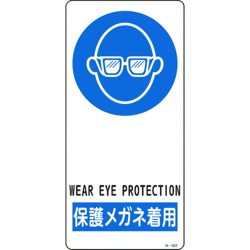 イラスト標識 保護メガネ着用 190×90mm アルミ製 裏面テープ付 356107 緑十字