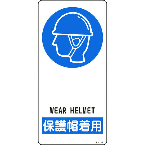 イラスト標識 保護帽着用 190×90mm アルミ製 裏面テープ付 356108 緑十字