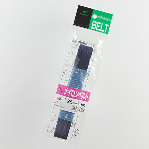 ナイロンベルト 紺 紺 25mm×1m 高木綱業