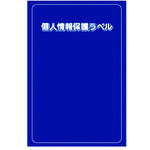 個人情報保護ラベルMS(90X140mm)10枚入り APIP-MS-L IM