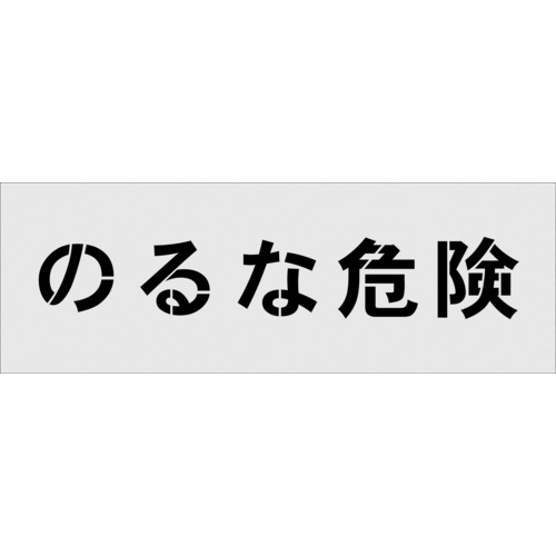 ステンシル のるな危険 文字サイズ100×100mm AST-18 IM