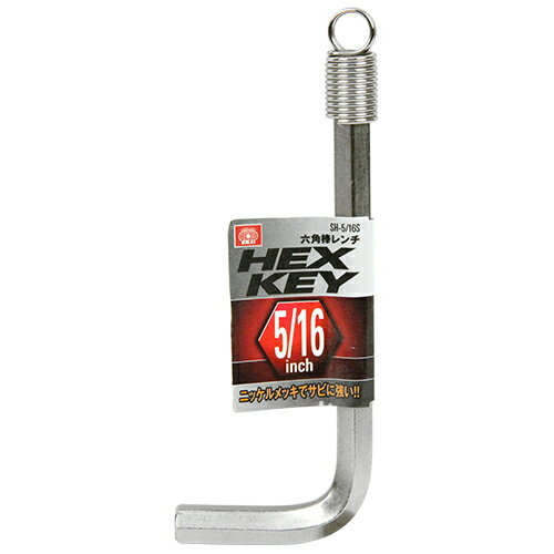 六角棒レンチ ニッケルメッキ(インチ) SH-5/16S 5/16インチ SK11
