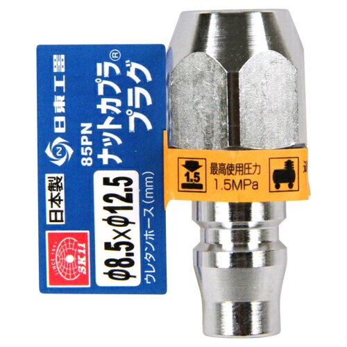 ナットカプラ 85PN プラグ 8.5×12.0mm/プラグ SK11 2