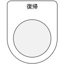押ボタン/セレクトスイッチ(メガネ銘板) 復帰 黒 φ22.5 P22-20 IM
