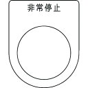 IM 押ボタン/セレクトスイッチ(メガネ銘板)非常停止黒φ30.5 P30-50 住宅設備・電材 アンテナ・配線部材 配線部材 補修・その他 工場・現場用商品 生産加工用品 電設配線部品 カードホルダ・銘板