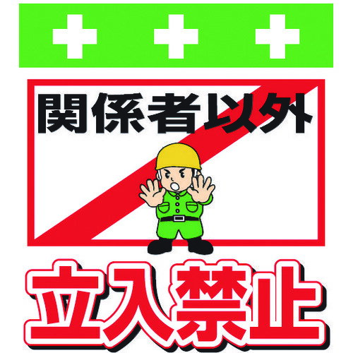 単管シート ワンタッチ取付標識 イラスト版 関係者以外立入禁止 T-007 SHOWA
