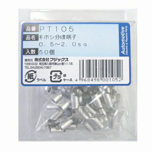 ギボシ分岐端子 50個 PT105 REV'S
