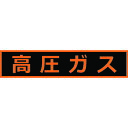 高圧ガス関係マグネット標識 110X510 蛍光文字 高圧ガス THPGM1151H TRUSCO