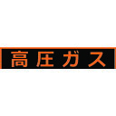 高圧ガス関係マグネット標識 150X750 蛍光文字 高圧ガス THPGM1575H TRUSCO