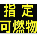 高圧ガス関係マグネット標識 反射文字 「指定可燃物」 THPGM3030B TRUSCO