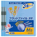 ★10%OFFクーポン 25日00:00~23:59迄★フラットファイルPP A4縦 15mm 150枚収容 3冊入 フ-H10-3B 青 コクヨ