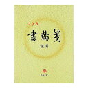 書翰箋 色紙判 横罫21行 白上質紙50枚 ヒ-15 コクヨ