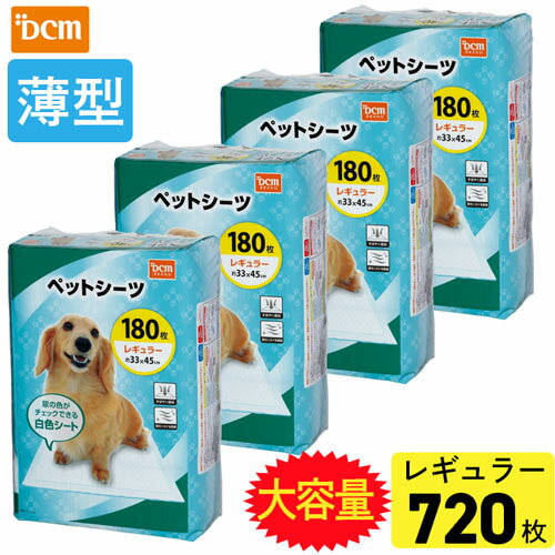 ペットシーツ レギュラー 180枚×4個 DCM 瞬間吸収 速乾 脱臭 白色 猫 犬 うさぎ トイレ シート シーツ ペットシート 薄型ペットシーツ ペットトイレ