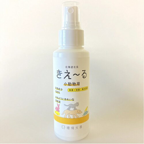 きえ〜る 小動物用 100ml きえ〜る