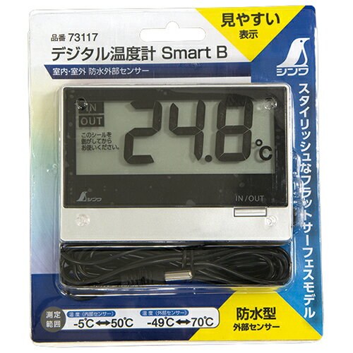 デジタル温度計 Smart B 室内・室外 防水外部センサー 73117 シンワ