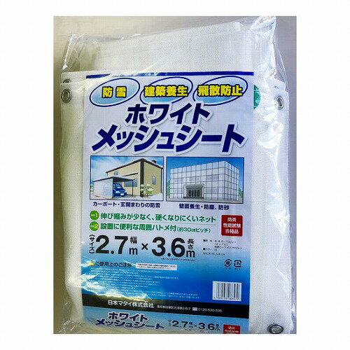 ホワイトメッシュシート 白 2.7×3.6m 日本マタイ