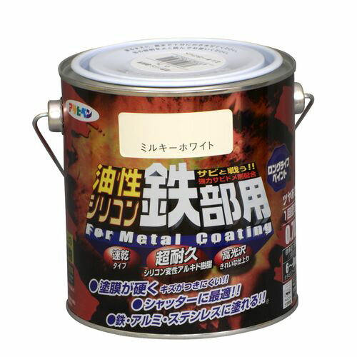 油性シリコン鉄部用 ミルキーホワイト 0.7L ミルキーホワイト 0.7L アサヒペン