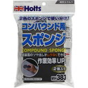 コンパウンド用スポンジ2P MH383 補修用品 Holts(ホルツ)