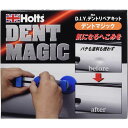 デントマジック MH3939 補修用品 Holts(ホルツ)