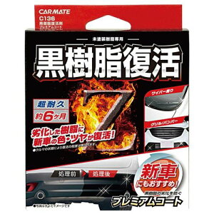 黒樹脂復活剤 プレミアムコート C136 CARMATE