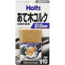 サンディングブロック MH910 Holts
