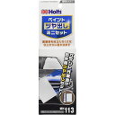 ペイント艶出しミニセット MH113 Holts