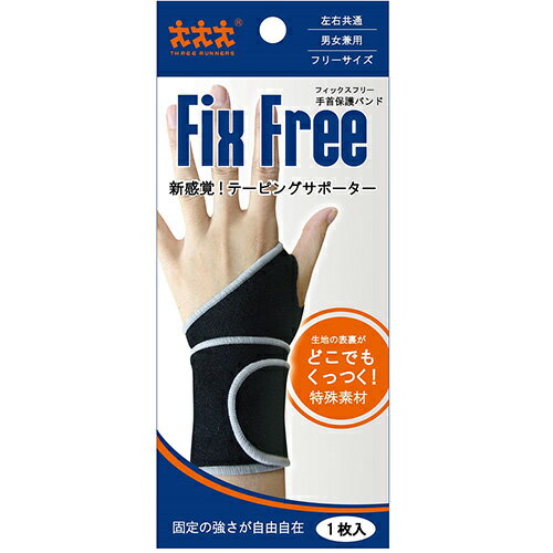 FixFree手首保護バンド フリーサイズ モリトジャパン