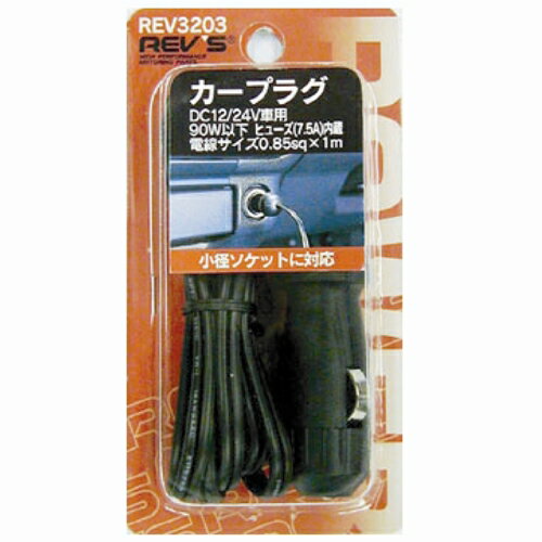 カープラグ REV3203 通電確認LED:無 REVS