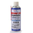 スーパールブ 長期防錆スプレー 420ml YA009 AZ