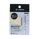 ラブリコナゲシレール ブラケット KXO-210 LABRICO