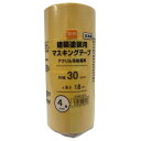 建築塗装マスキングテープ 4巻パック 幅30mmx長さ18m DCM(4)