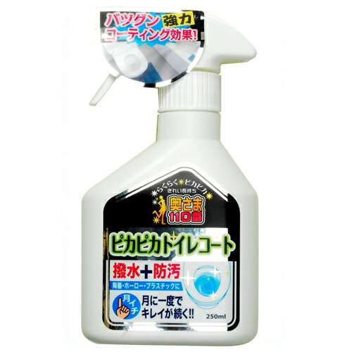 ピカピカトイレコート 250ml 奥さま110番