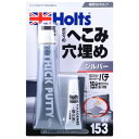 厚づけパテ MH153 シルバー Holts(ホルツ)