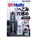 厚づけパテ MH156 ブラック Holts(ホルツ)