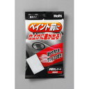手間なしシート MH993 脱脂用 Holts(ホルツ)