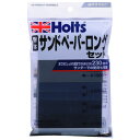 耐水ロングサンドペーパー MH928 補修用品 Holts(ホルツ)
