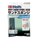 サンドスポンジ MH963 補修用品 Holts(ホルツ)