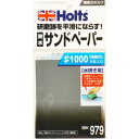 耐水サンドペーパー MH979 #1000 Holts(ホルツ)