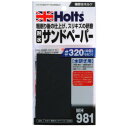 耐水サンドペーパー MH981 #320 Holts(ホルツ)