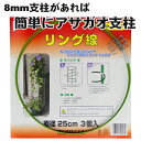 リング線 3個入 8mm支柱用 直径25cm 直径25cm 渡辺泰