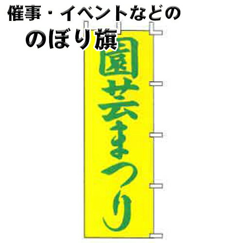 のぼり旗 園芸まつり J-15 上西産業