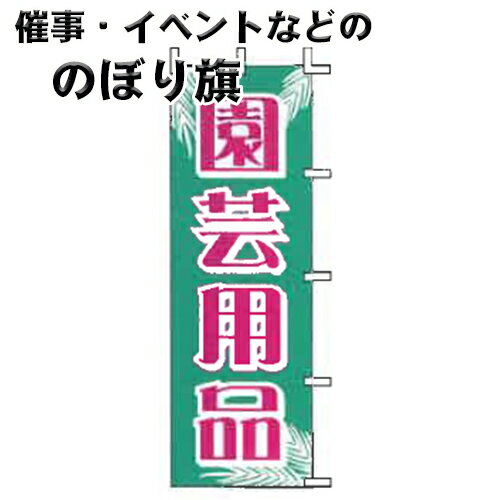 のぼり旗 園芸用品 J-11 上西産業