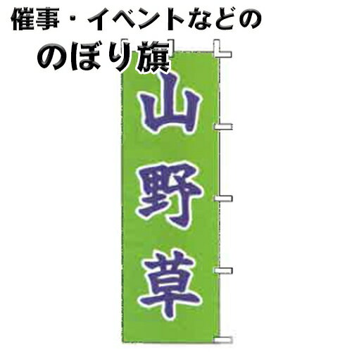 のぼり旗 山野草 J-29 上西産業