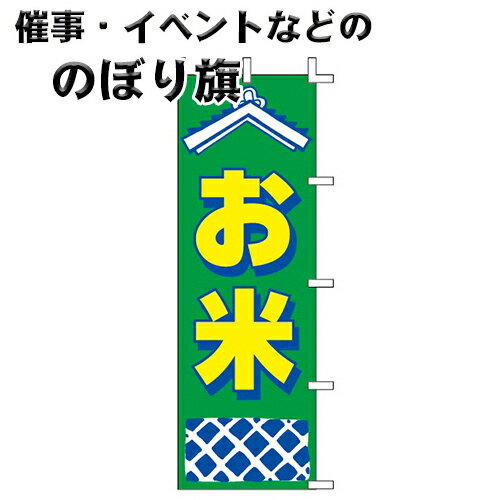 のぼり旗 J99-235 お米 上西産業