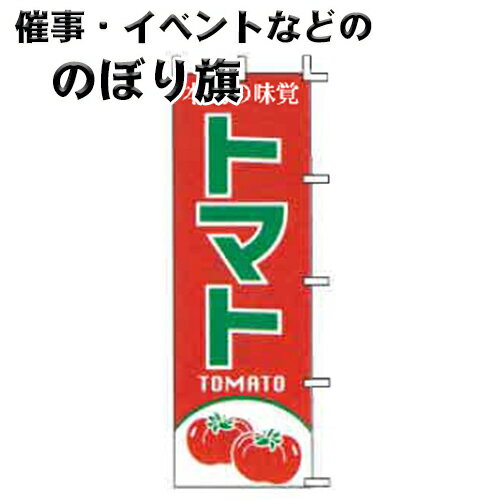 のぼり旗 J99-403 トマト 上西産業
