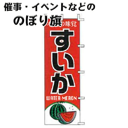 のぼり旗 すいか J99-409 上西産業
