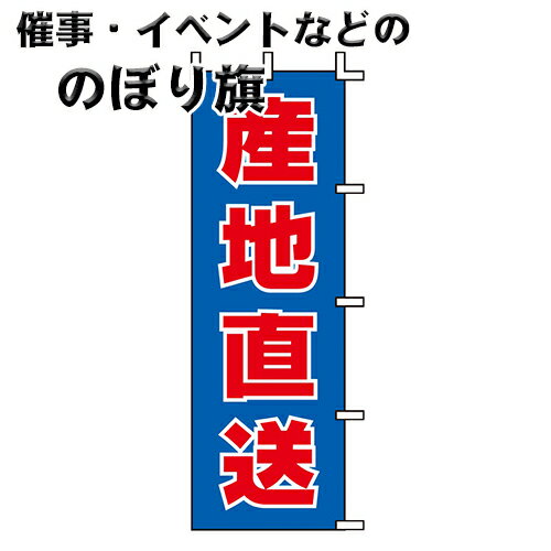 のぼり旗 産地直送 J99-415 上西産業