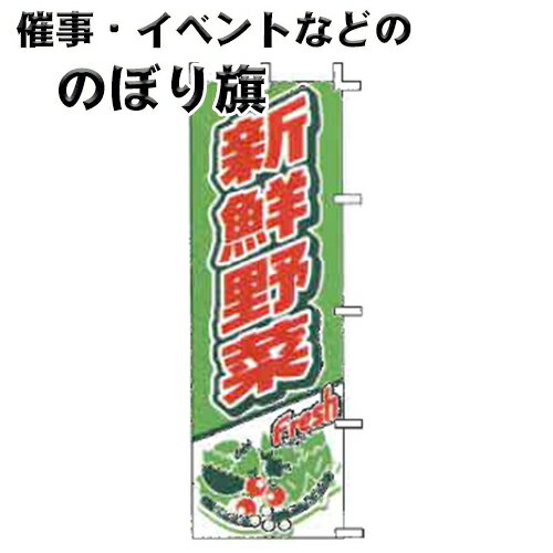 のぼり旗 J01-248 新鮮野菜 上西産業